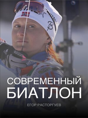 cover image of Современный биатлон